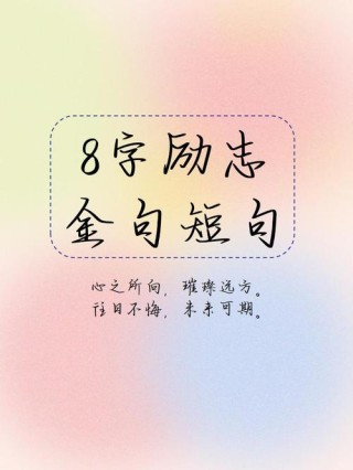 八字短句干净励志，励志八字短句，心志坚定，步步高升。
