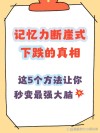 “天然”提高记忆力的5个方法