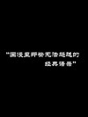 盘点国漫中的经典台词，因为一句话追了整部番，前方高能