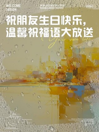 祝好友生日快乐