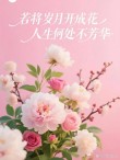 年年花盛开，年年等你来，笑对世事沧桑，流年安然无恙