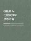 努力上进的金句，努力上进的金句，勇往直前，砥砺前行。