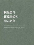 努力上进的金句，努力上进的金句，勇往直前，砥砺前行。