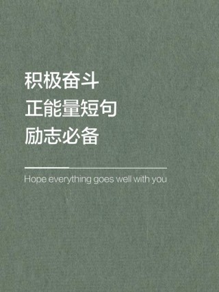 努力上进的金句，努力上进的金句，勇往直前，砥砺前行。