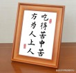 唯有“自找苦吃”，方能“苦中作乐”