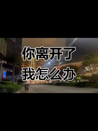 离开我，你有没有比较快乐