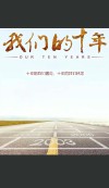 十年，致光阴，致自己