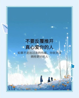 珍惜才能留住爱