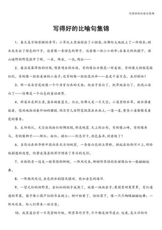 好句摘抄大全优美比喻句，优美比喻句精选集