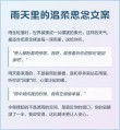 文案：天气预报说今晚有雨，我都能听成今晚有你