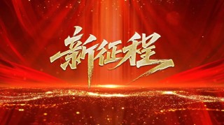 新的征程