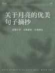掬一缕月光，裁一绢温柔的心事