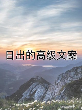 唯美｜日出文案短句干净治愈 日出的唯美句子