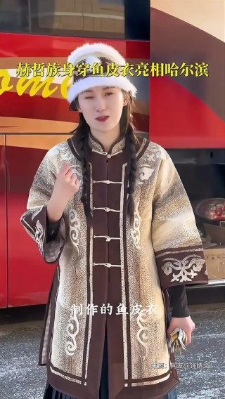 乌苏里江边的鱼皮服装
