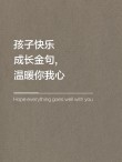 那些关于孩子成长的文案，挑一句送给你的宝贝吧