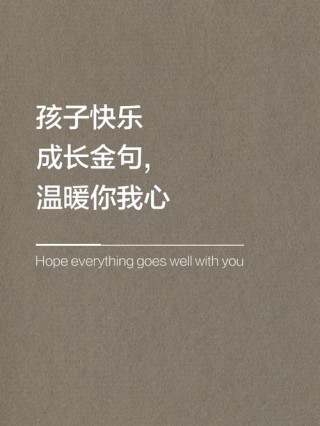 那些关于孩子成长的文案，挑一句送给你的宝贝吧