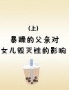 我对女儿的影响