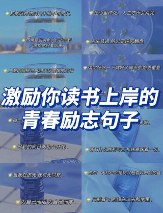 充满正能量的励志句子，句句激励人心，让人热血沸腾！
