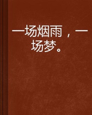 一场烟雨，碎了谁的梦