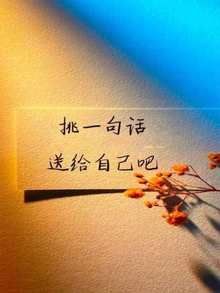 致自己内心独白经典句子，总有一句直击你心底！