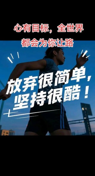 为目标义无反顾的人，世界会为你让路