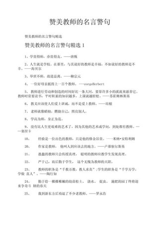 教师教育格言50金句，教师教育格言精选50句金句