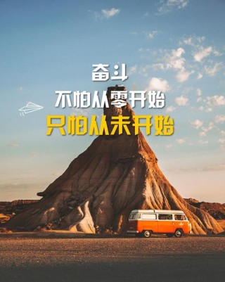 ​不怕从零开始，只怕从未开始