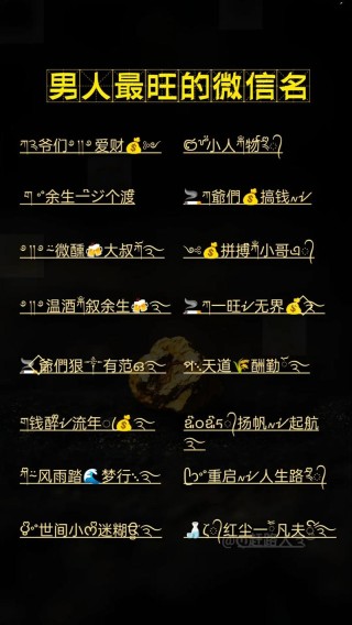 取名男人群 （打微信三字词，上楼格）