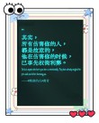 「经典」大师语录30句，每一句都值得好好品味收藏！
