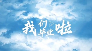 毕业季·念