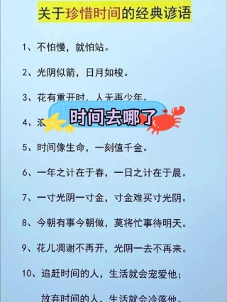 珍惜时间的名言，珍惜时间的名言，时光如金，不可虚度。