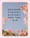书摘｜名人名言 那些励志上进的句子（四）