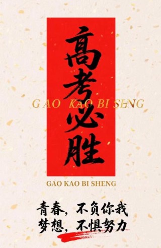 高三励志标语霸气简短，高三励志标语，勇往直前，决胜未来！