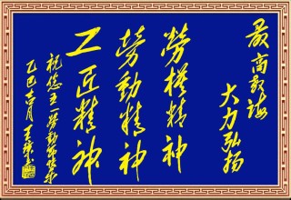 在全社会弘扬劳动精神