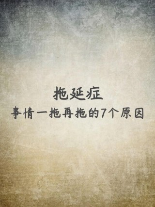 拖延症，毁掉你人生的顽疾