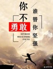 前进需要勇气，拐弯需要智慧