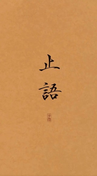 古训：前半生学说话，后半生学闭嘴