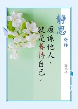 做人：原谅别人，放过自己