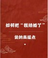 不落俗套的婚礼文案！写到心坎里了