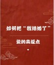 不落俗套的婚礼文案！写到心坎里了