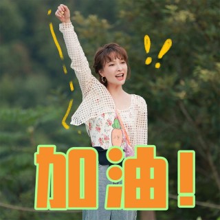 “大家加油！”