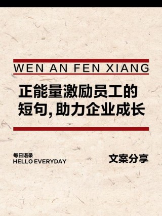 激励员工努力工作的句子(汇总141句)