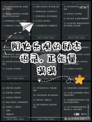 励志满满！16句乐观向上的句子，带你走向成功！