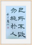 孔子－《己所不欲，勿施于人》