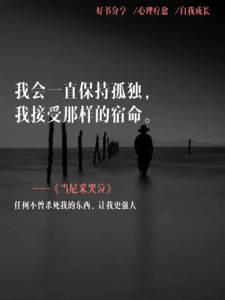 坚强也可以流泪，只是擦干眼泪后，还能微笑着面对以后的生活