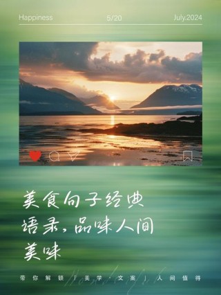 晒美食的朋友圈文案，享受美食诱惑的句子