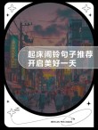 句子推荐 | 日日是好日，生活总有美好可期待