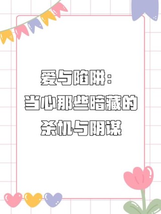 爱就像一口陷阱