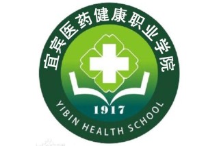 2026宜宾医药健康职业学院招生网首页（附：招生办电话）