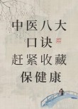 一日三枣，长生不老：记住这8句话，健康平安一辈子